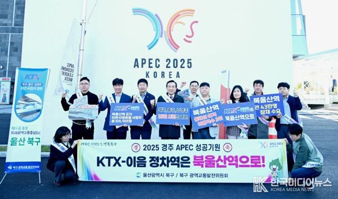 북구, 경주에서 KTX-이음 북울산역 정차역 유치 홍보활동