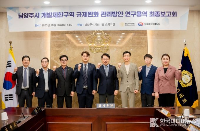 남양주시의회, 「남양주시 개발제한구역 규제완화 관리방안」 연구용역 최종보고회 개최