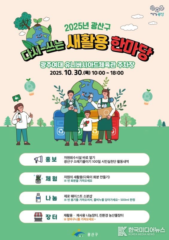 광산구, 시민들과 함께하는 자원순환의 장 마련