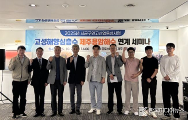 고성해양심층수, 제주용암해수 연계 세미나 개최