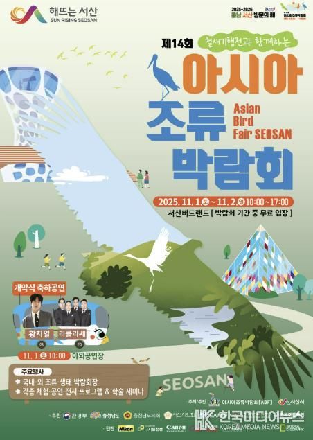 제14회 아시아 조류박람회 개최 홍보물