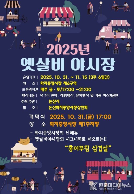 2025 옛살비 야시장 홍보