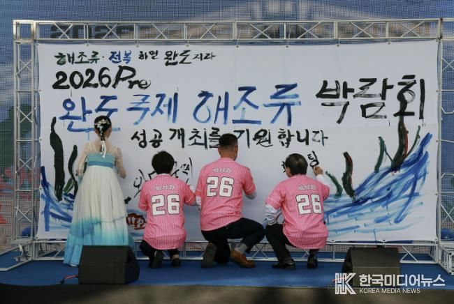 2026 Pre완도국제해조류박람회 성공 개최 퍼포먼스 진행