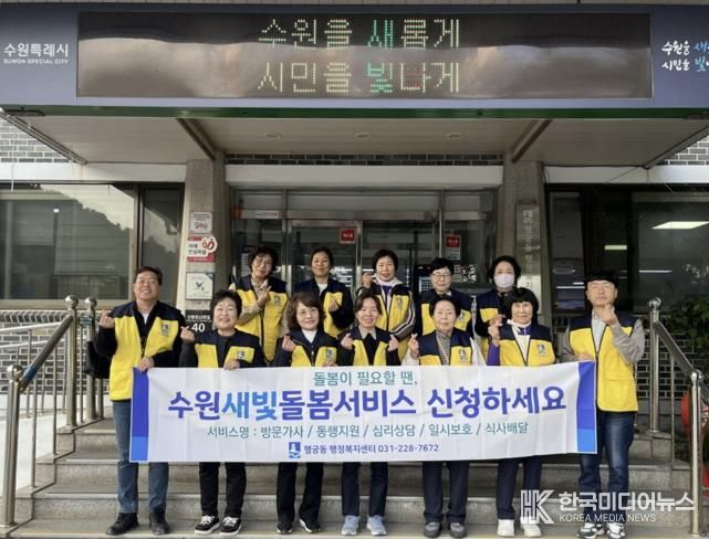 수원시 팔달구 행궁동, 복지사각지대 발굴 및 '수원새빛돌봄(누구나)' 서비스 홍보 캠페인 전개