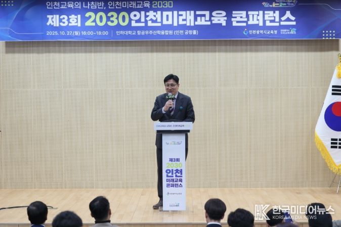 2030 인천미래교육 콘퍼런스’