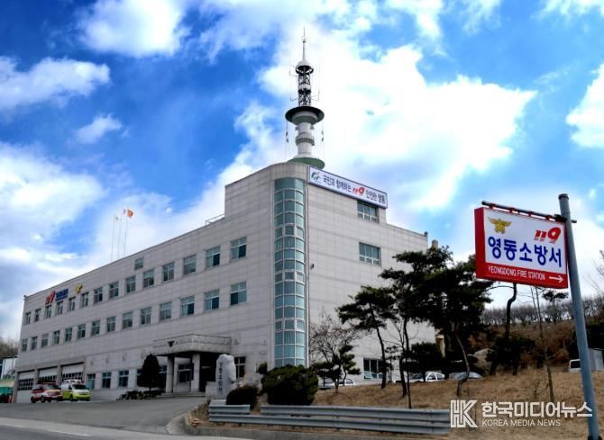 영동소방서