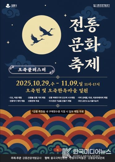 『오죽클러스터 전통문화축제』 홍보물