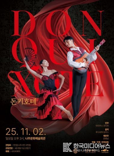 나주시가 오는 11월 2일 나주문화예술회관에서 클래식 발레 ‘돈키호테’를 시민들에게 선보인다.