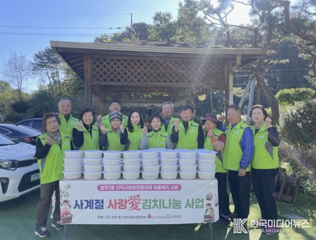 양주시 양주1동 지역사회보장협의체, '사계절 사랑愛 김치 나눔' 사업 추진 및 17개소 경로당 김치 전달
