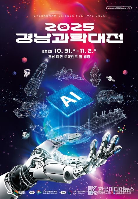 '2025 경남과학대전' 포스터