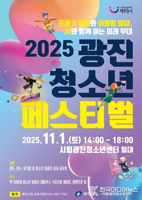 광진구, 꿈과 열정이 빛나는 '광진 청소년 페스티벌' 개최