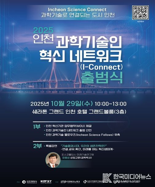 인천시, 인천 과학기술인 혁신 네트워크