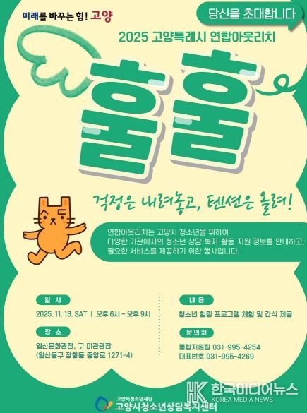 고양특례시 연합아웃리치 ‘훌훌’ 포스터