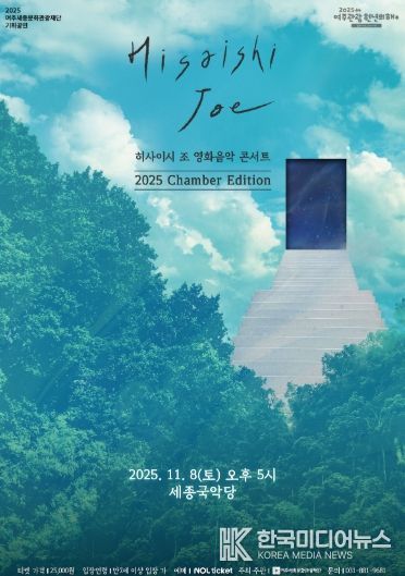 히사이시 조 영화음악 콘서트 2025_Chamber Edition 포스터
