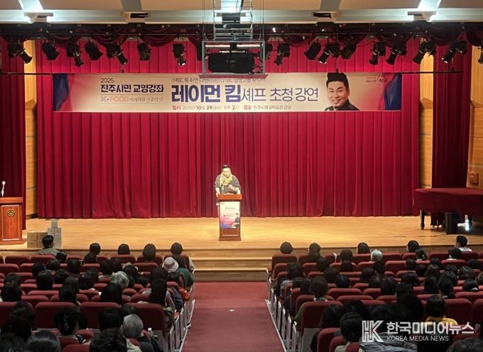 ‘레이먼 킴’ 셰프 초청 ‘진주시민 교양강좌’