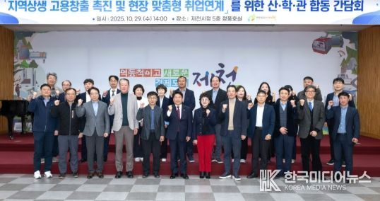 제천시, 지역상생 고용창출 촉진 및 산업 현장 맞춤형 취업연계 지원…산학관 합동 간담회 개최