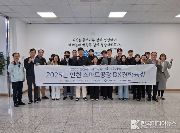 인천TP, 스마트공장 DX 견학 프로그램 개최