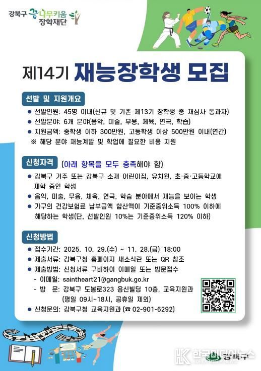 강북구 꿈나무키움 장학재단 ‘제14기 재능장학생 모집’ 포스터