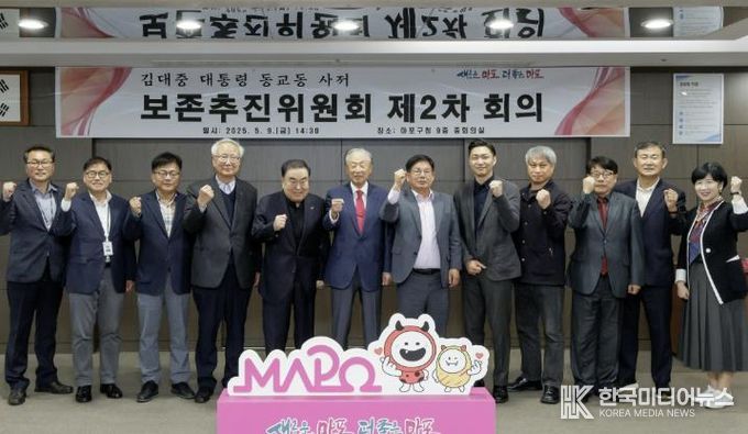 김대중 대통령 동교동 사저 보존추진위원회 회의에서 사저 보존을 위한 굳은 결의를 다지는 박강수 마포구청장(오른쪽에서 여섯 번째)과 위원들