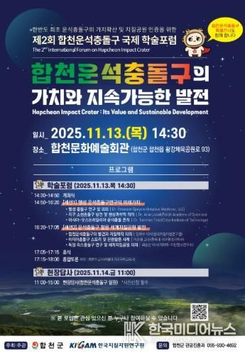 합천군&한국지질자원연구원, 합천운석충돌구 국제 학술포럼 11월 13일 개막