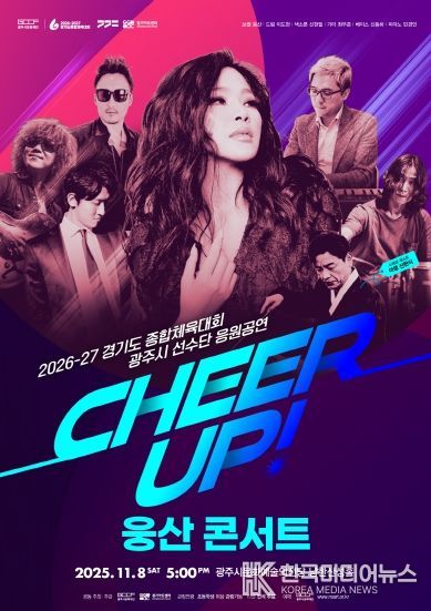 경기도 종합체육대회 광주시 선수단 응원 공연 CHEER UP! 웅산 콘서트)