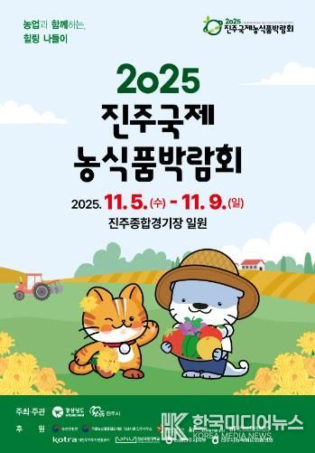 ‘진주국제농식품박람회’ 11월 5~9일 개최