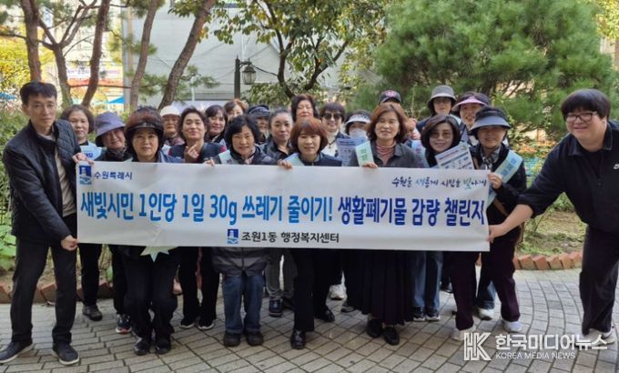 수원시 장안구 조원1동, 생활쓰레기 감량 릴레이 캠페인 추진