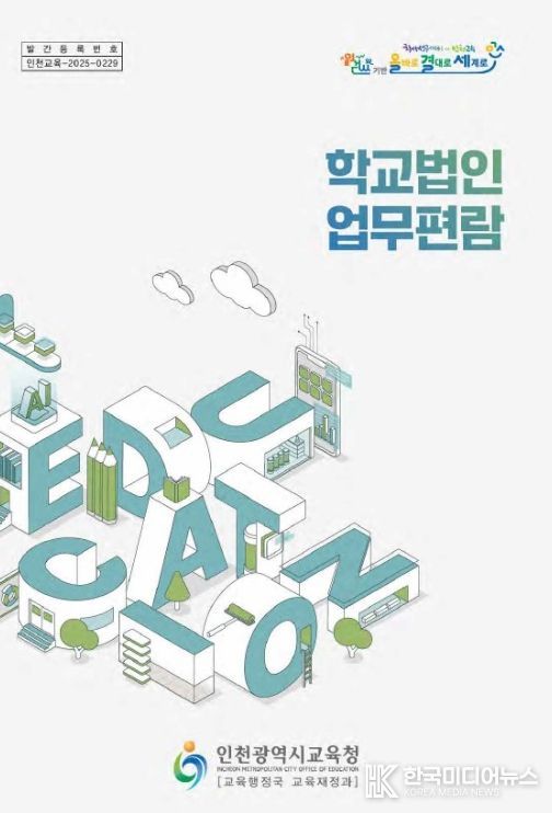 ‘학교법인 업무편람’ 발간