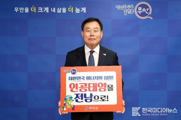 인공태양 연구시설 전남 유치 릴레이 캠페인 동참한 김산 군수