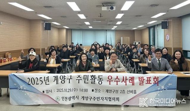 계양구, ‘2025년 주민자치회 우수사례 발표회’ 개최