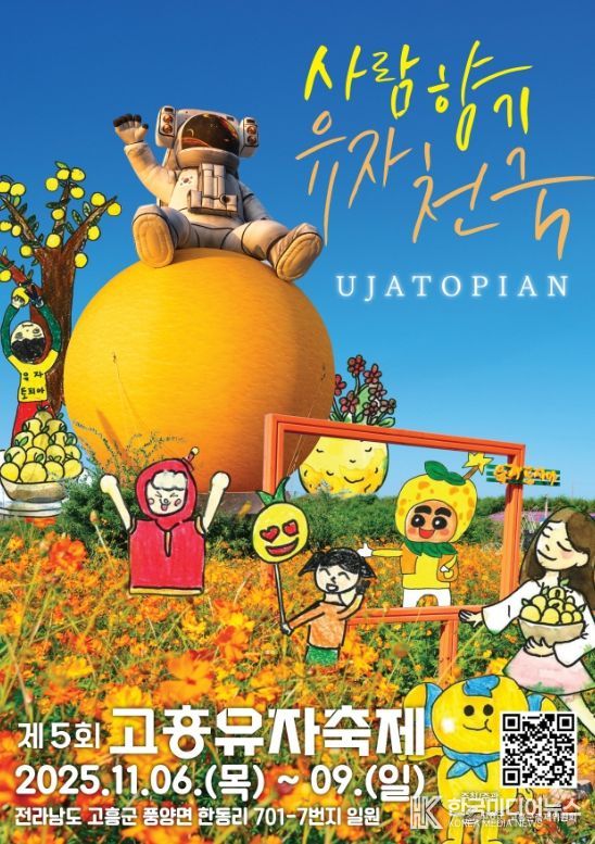 고흥유자축제, 11월 6일 개막… 유자밭이 힐링공간, 역대급 흥행예감