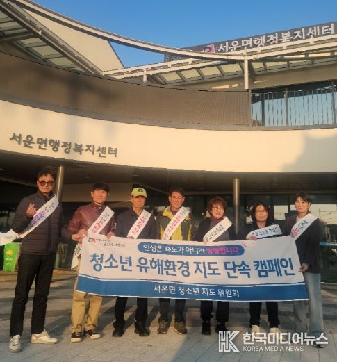 서운면 청소년 유해 환경 지도 캠페인 실시