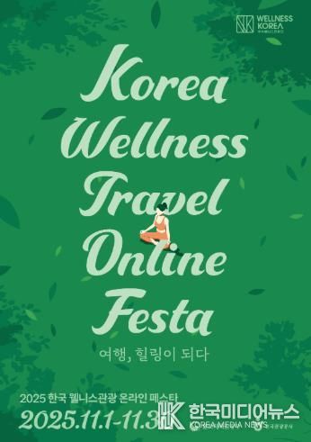 ‘전남권환경성질환예방관리센터’ 2025 한국 웰니스관광 온(溫)라인 페스타 운영_포스터