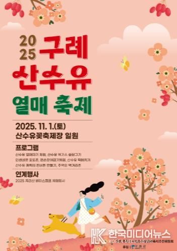 구례군, 11월 1일 산수유열매 축제 개최