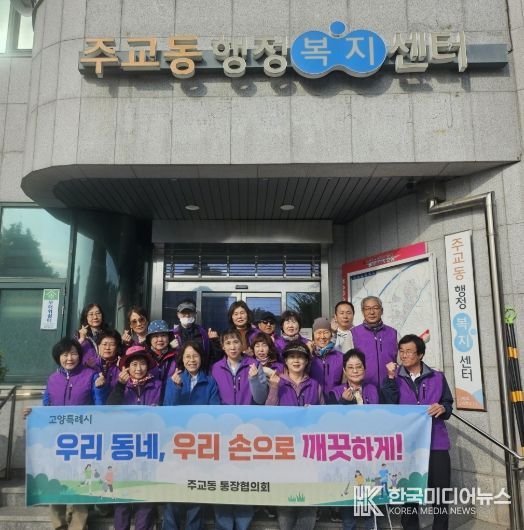 고양시 주교동 통장협의회, 가을맞이 마을 대청소 실시