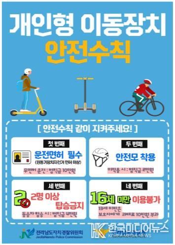 개인형이동장치(PM) 안전수칙 전단지