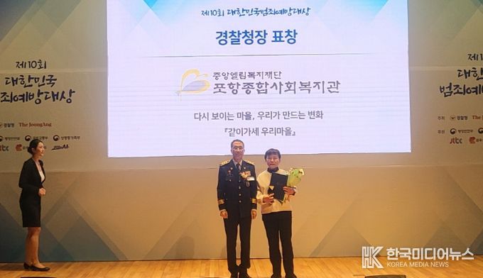지난 28일 포항종합사회복지관이 ‘2025년 제10회 대한민국 범죄예방대상’에서 셉테드(CPTED·범죄예방환경설계) 부문 경찰청장상을 수상했다.