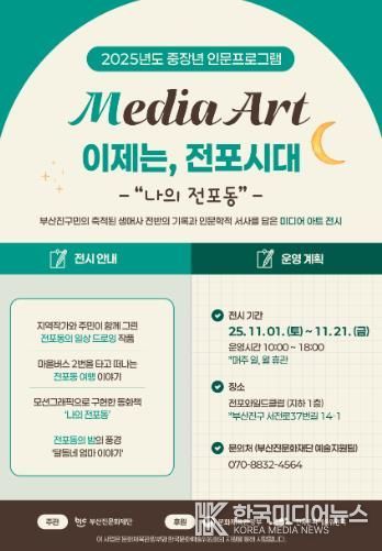 부산진문화재단, ‘이제는, 전포시대’ 미디어 아트 전시 개최