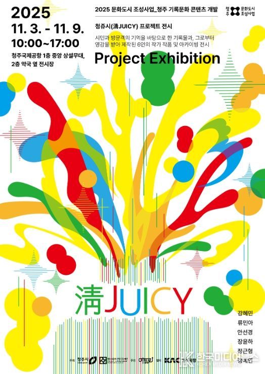 지역예술인 작품 전시회 ‘청쥬시 프로젝트’ 진행
