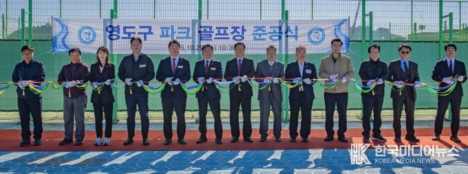 영도구 파크골프장 준공식 개최