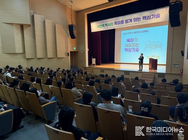 전주시 부모학교 명강사 초청 강연 열려