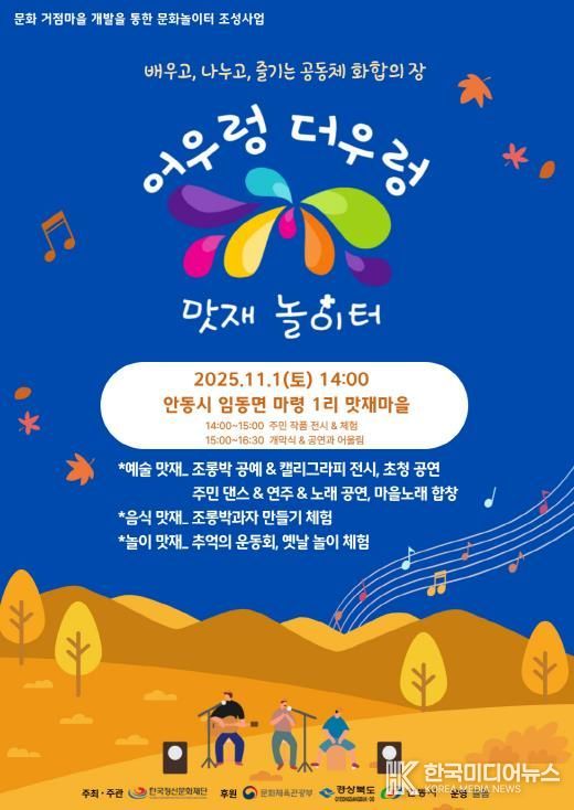 대한민국 문화도시 안동, ‘어우렁더우렁 맛재놀이터’ 마을문화행사 개최