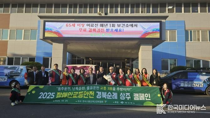 2025 장애인 교통안전 경북 순례단 상주시 방문