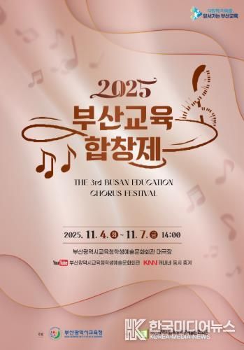 부산교육청, 초중고 학생·교사 대상‘교육합창제’연다 포스터