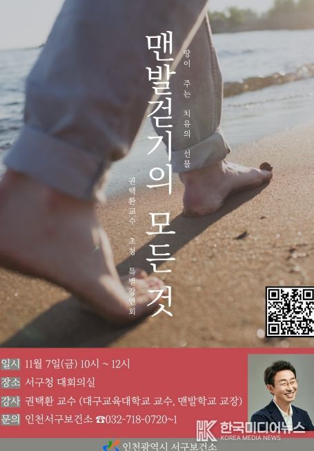 권택환교수 초청 ‘맨발걷기의 모든 것’ 강연회