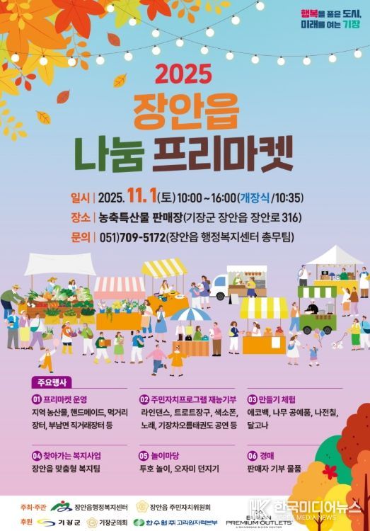 2025년 ‘장안읍 나눔 프리마켓’ 개최