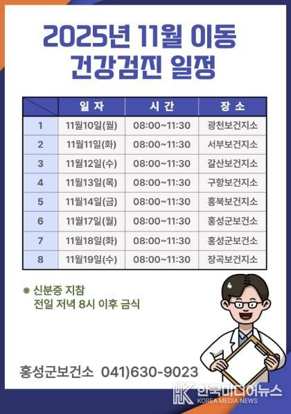 홍성군, 국가 암 이동검진 10일부터 시작