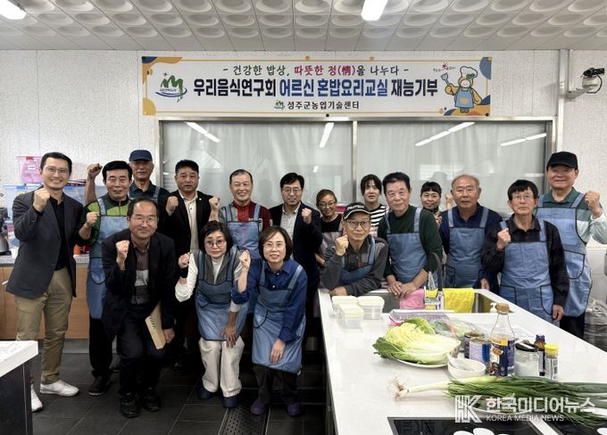 성주군 우리음식연구회, 어르신 혼밥요리교실 재능기부