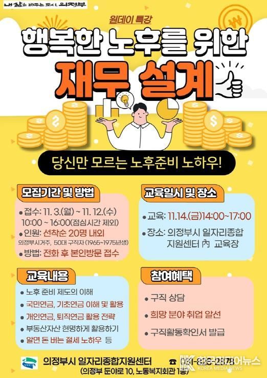 의정부시, 50대 구직자를 위한 취업특강 실시