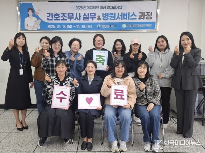 서구 새일센터, 메디허브 일자리 사업 수료식 개최